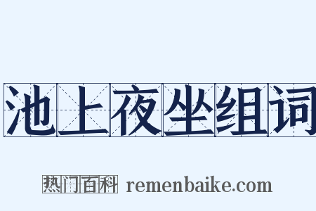 池上夜坐组词是什么意思的图片